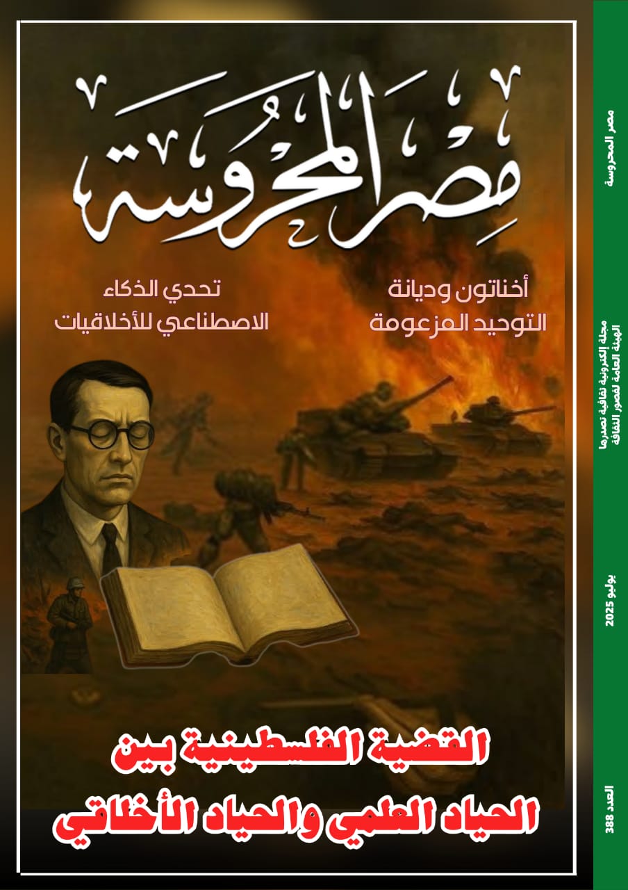 مناصرة القضية الفلسطينية بين الحياد العلمي والحياد الأخلاقي في العدد الجديد من مجلة مصر المحروسة